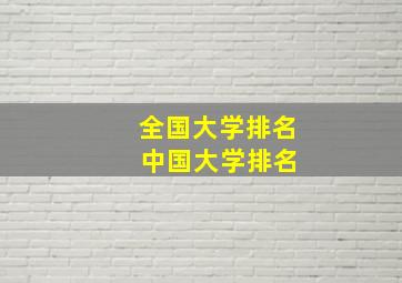 全国大学排名 中国大学排名